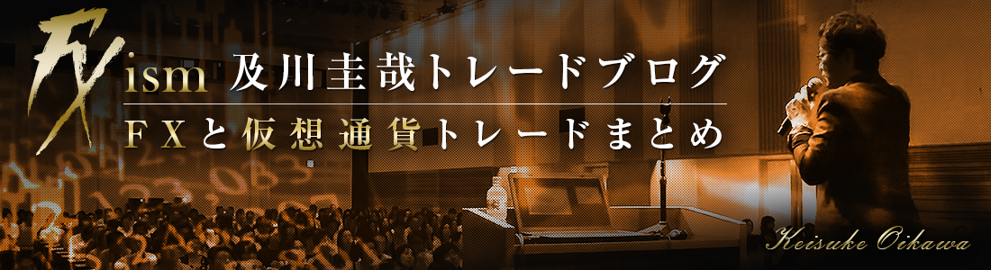 FXism 及川圭哉トレードブログ | FXと仮想通貨トレードまとめ