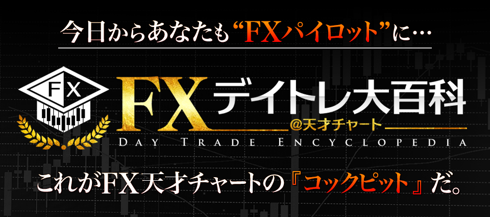 FX天才チャートのコックピット