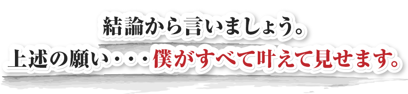 これらの願いを僕がすべて叶えて見せます。
