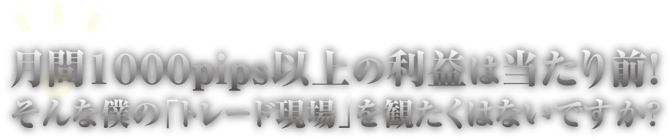 月間1000pips以上の僕のトレード現場を見たくありませんか？