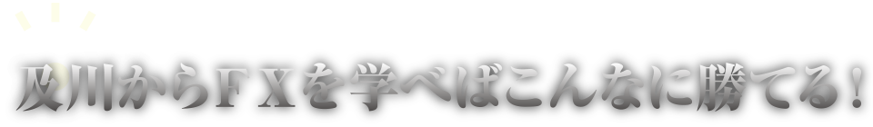 及川からFXを学べばこんなに勝てる！