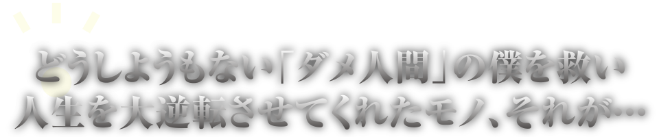 ダメ人間の人生を大逆転させてくれたモノがFXトレードです