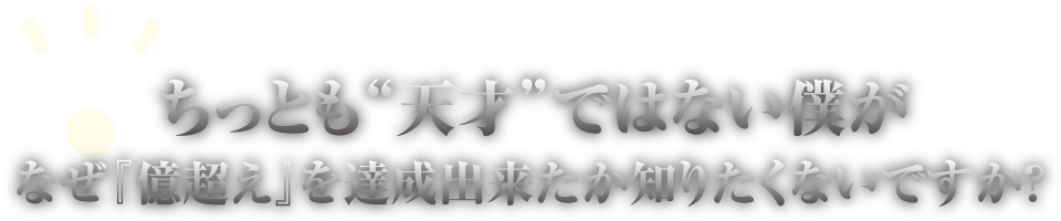 僕が「億越え」を達成できた理由