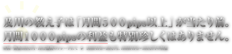 月間500pipsは当たり前