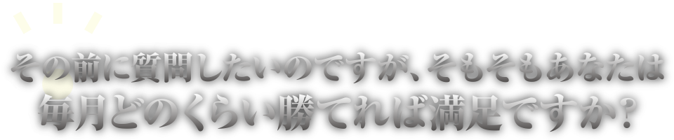 毎月どのくらい勝てれば満足ですか？