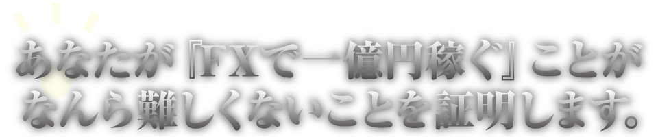 FXで一億稼ぐことが難しくないことを証明します