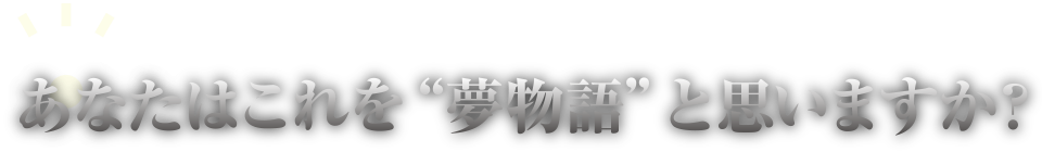 これを夢物語と思いますか？