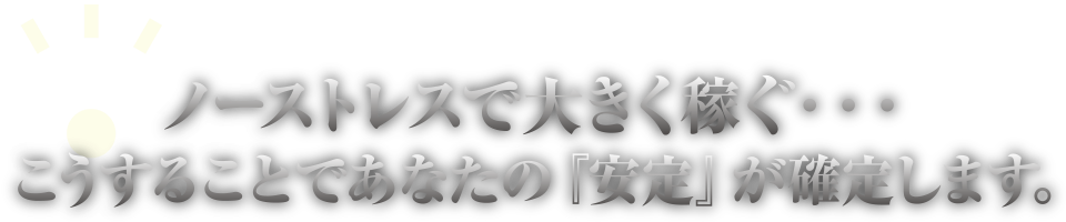 ノーストレスで大きく稼ぐ