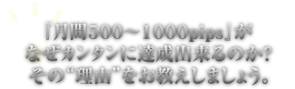 月間500～1000pipsを達成できる理由