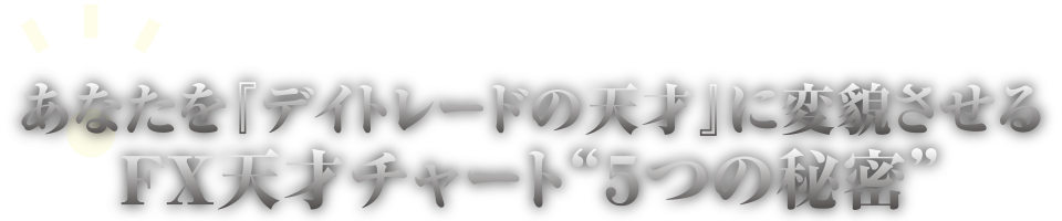FX天才チャートの6つの秘密