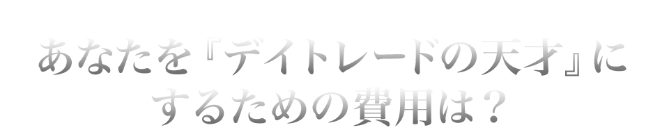 FX天才ディーリングチャートの費用