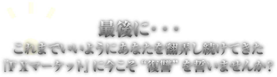最後に