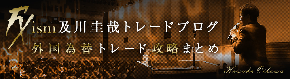 FXism 及川圭哉トレードブログ│外国為替トレード攻略まとめ